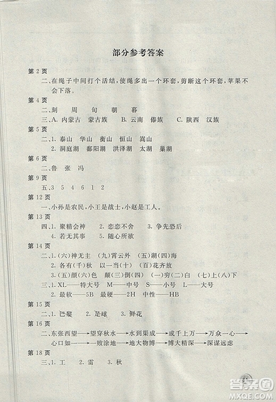 2018年新課堂假期生活暑假用書(shū)四年級(jí)語(yǔ)文冀教版參考答案