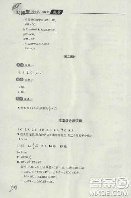 2018自主學習能力測評數學8八年級上冊參考答案