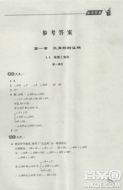 2018自主學習能力測評數學8八年級上冊參考答案