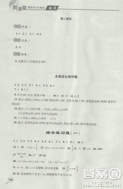 2018自主學習能力測評數學8八年級上冊參考答案
