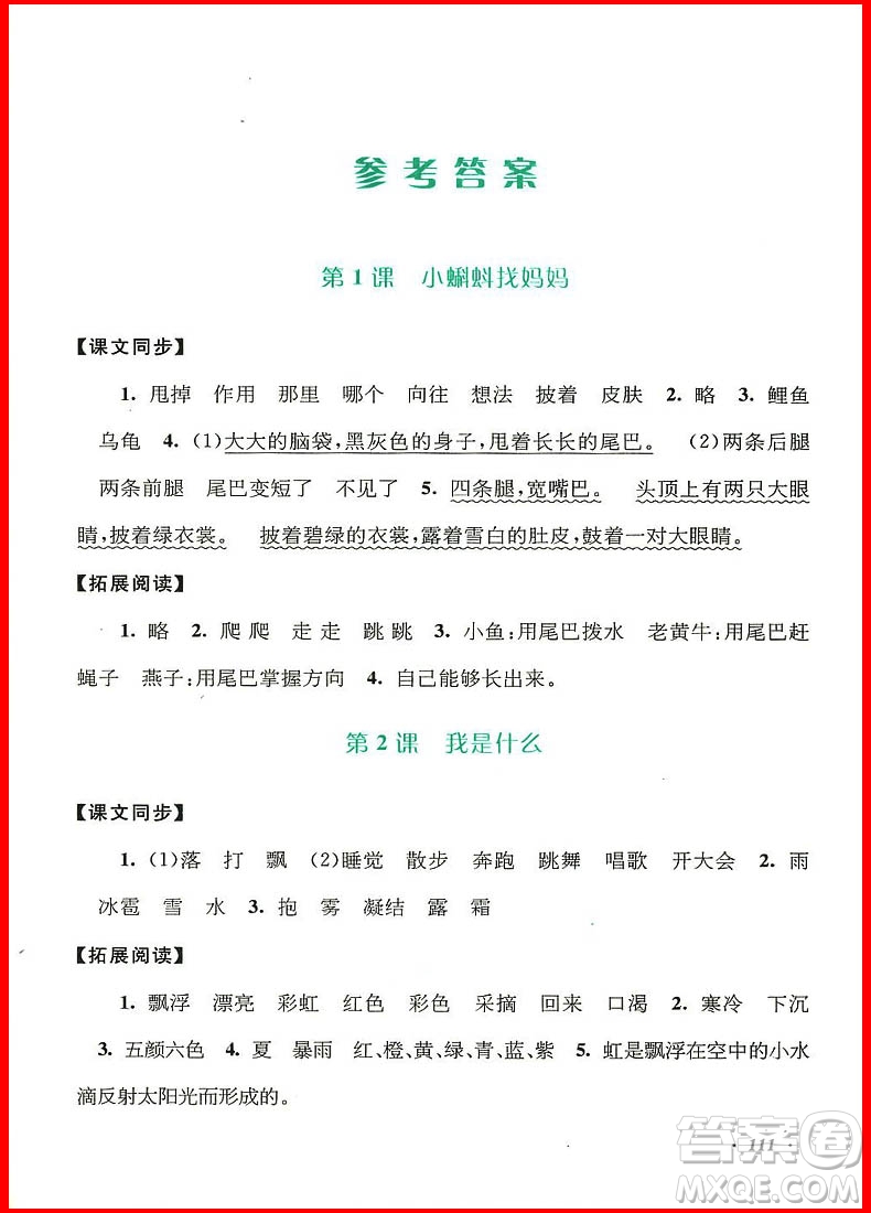 2018年語(yǔ)文同步拓展閱讀與訓(xùn)練二年級(jí)上冊(cè)人教版參考答案