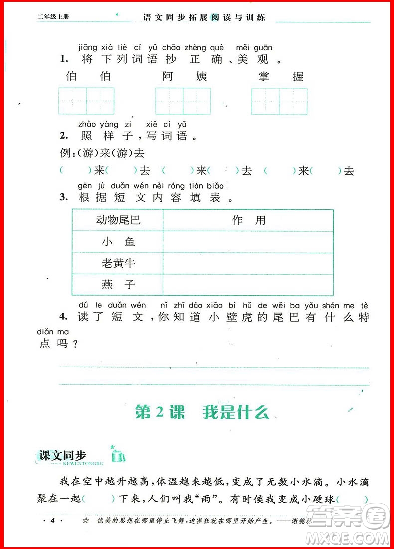 2018年語(yǔ)文同步拓展閱讀與訓(xùn)練二年級(jí)上冊(cè)人教版參考答案