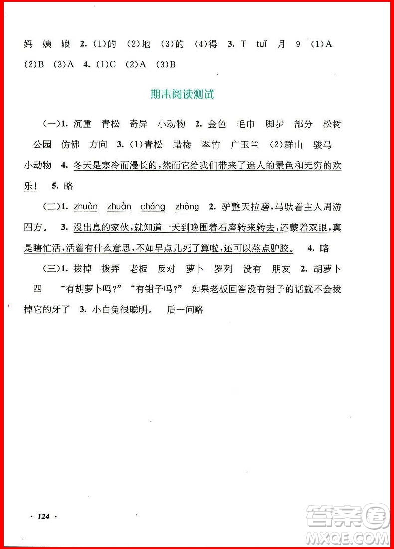 2018年語(yǔ)文同步拓展閱讀與訓(xùn)練二年級(jí)上冊(cè)人教版參考答案