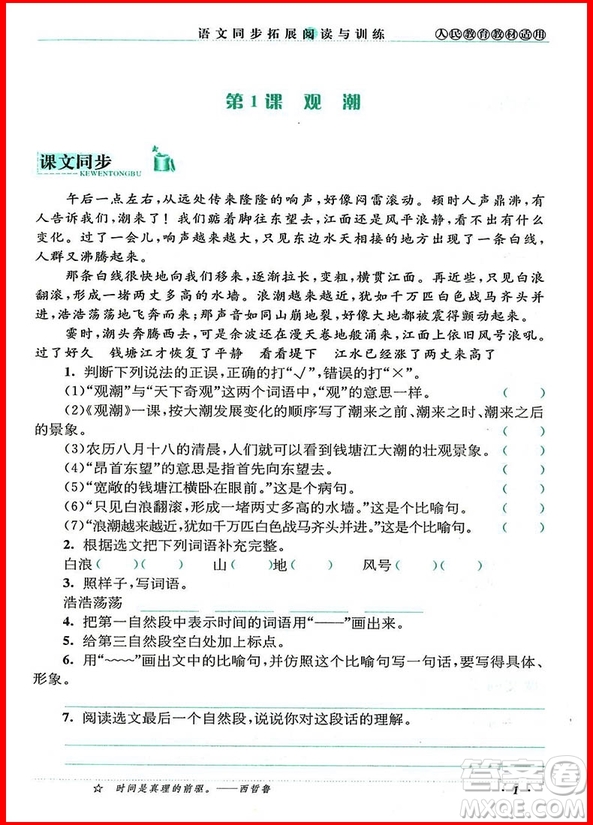 2018年四年級上冊人教版語文同步拓展閱讀與訓(xùn)練參考答案