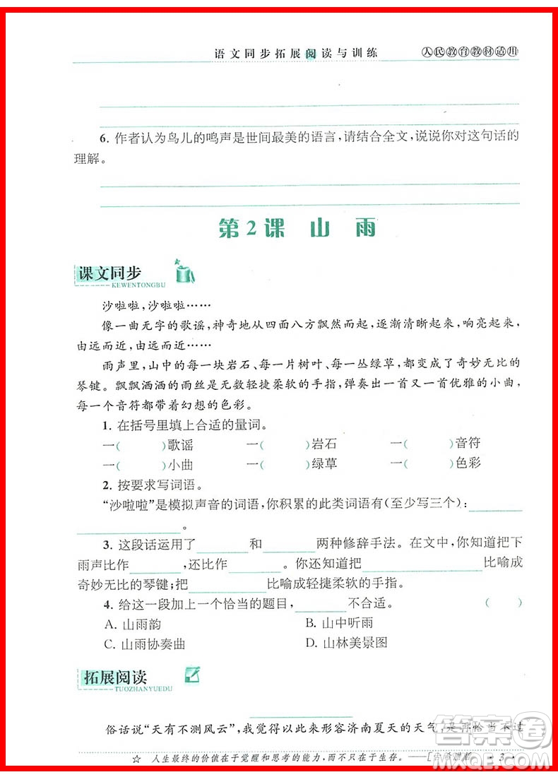 2018年語文同步拓展閱讀與訓(xùn)練六年級(jí)上冊(cè)參考答案