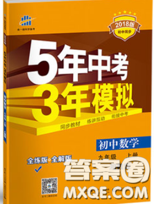 2018版5年中考3年模擬數(shù)學(xué)九年級(jí)上湘教版參考答案