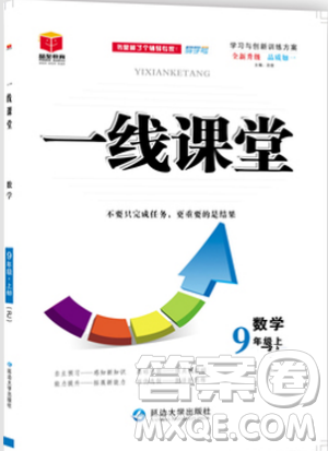 2018年品至教育一線課堂九年級數(shù)學(xué)上冊參考答案