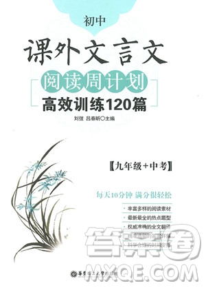 2018年初中課外文言文閱讀周計(jì)劃高效訓(xùn)練120篇九年級(jí)中考參考答案