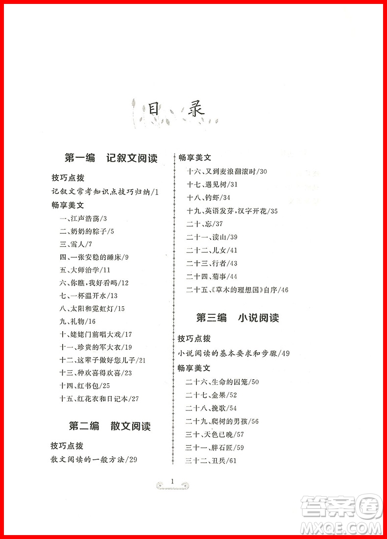 2018年狀元閱讀初中課外現(xiàn)代文拓展閱讀八年級參考答案