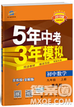 5年中考3年模擬2019版初中數(shù)學(xué)九年級(jí)上冊(cè)青島版參考答案
