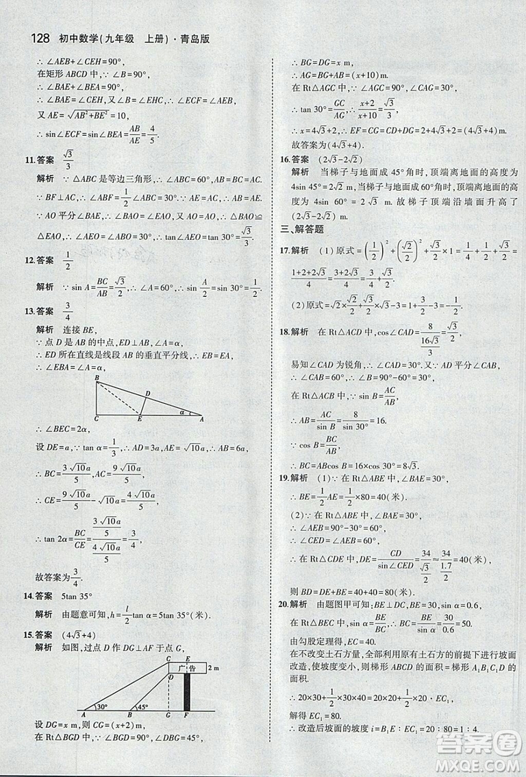 5年中考3年模擬2019版初中數(shù)學(xué)九年級(jí)上冊(cè)青島版參考答案