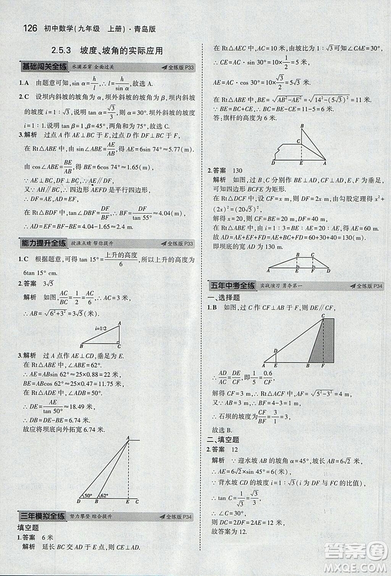 5年中考3年模擬2019版初中數(shù)學(xué)九年級(jí)上冊(cè)青島版參考答案