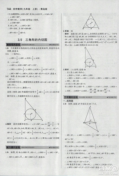 5年中考3年模擬2019版初中數(shù)學(xué)九年級(jí)上冊(cè)青島版參考答案