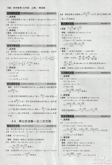 5年中考3年模擬2019版初中數(shù)學(xué)九年級(jí)上冊(cè)青島版參考答案
