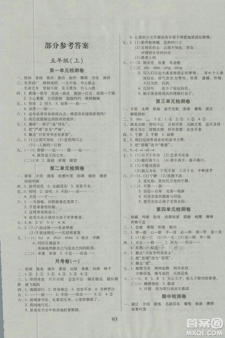 2018秋版一線名師奪冠王檢測(cè)卷五年級(jí)語(yǔ)文上冊(cè)蘇教版參考答案