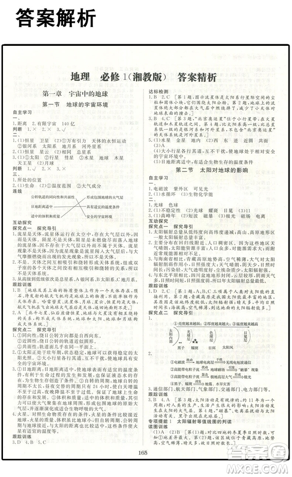 2019湘教版步步高學(xué)案導(dǎo)學(xué)與隨堂筆記地理必修1參考答案