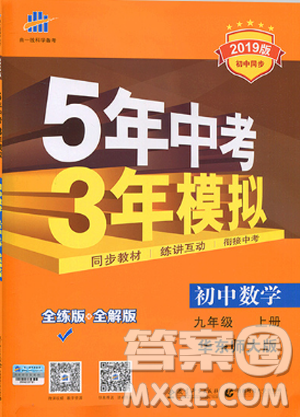 2019版5年中考3年模擬初中數(shù)學(xué)九年級上冊華師大版答案