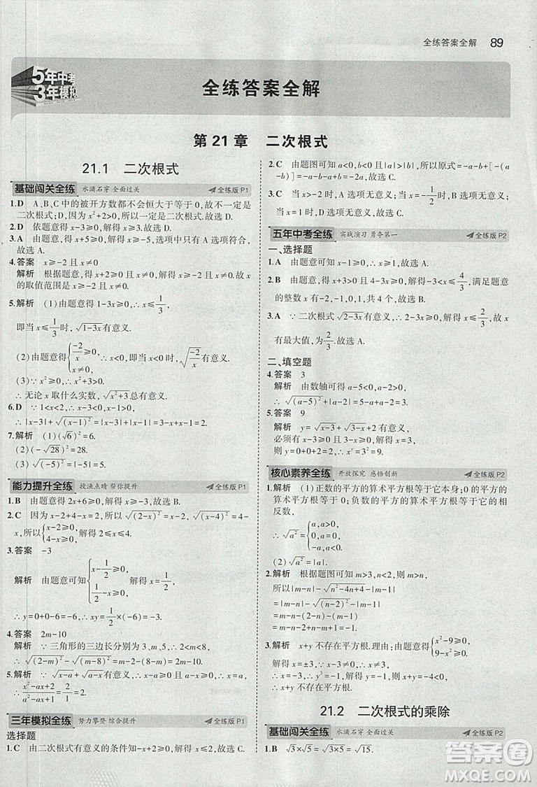 2019版5年中考3年模擬初中數(shù)學(xué)九年級上冊華師大版答案