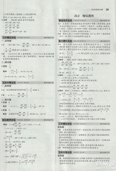2019版5年中考3年模擬初中數(shù)學(xué)九年級上冊華師大版答案