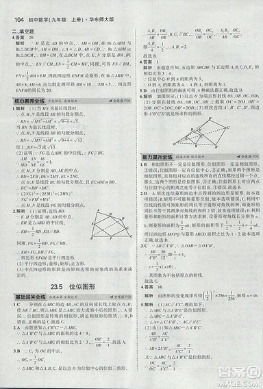 2019版5年中考3年模擬初中數(shù)學(xué)九年級上冊華師大版答案