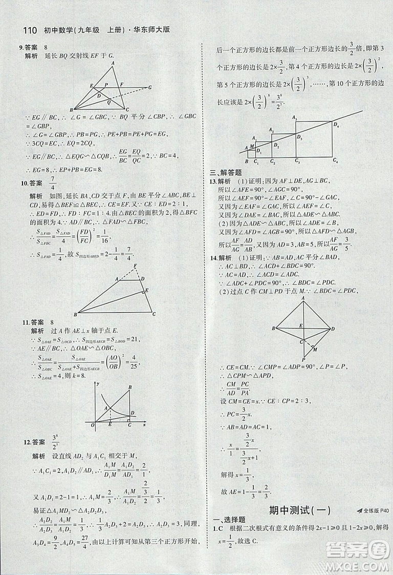 2019版5年中考3年模擬初中數(shù)學(xué)九年級上冊華師大版答案