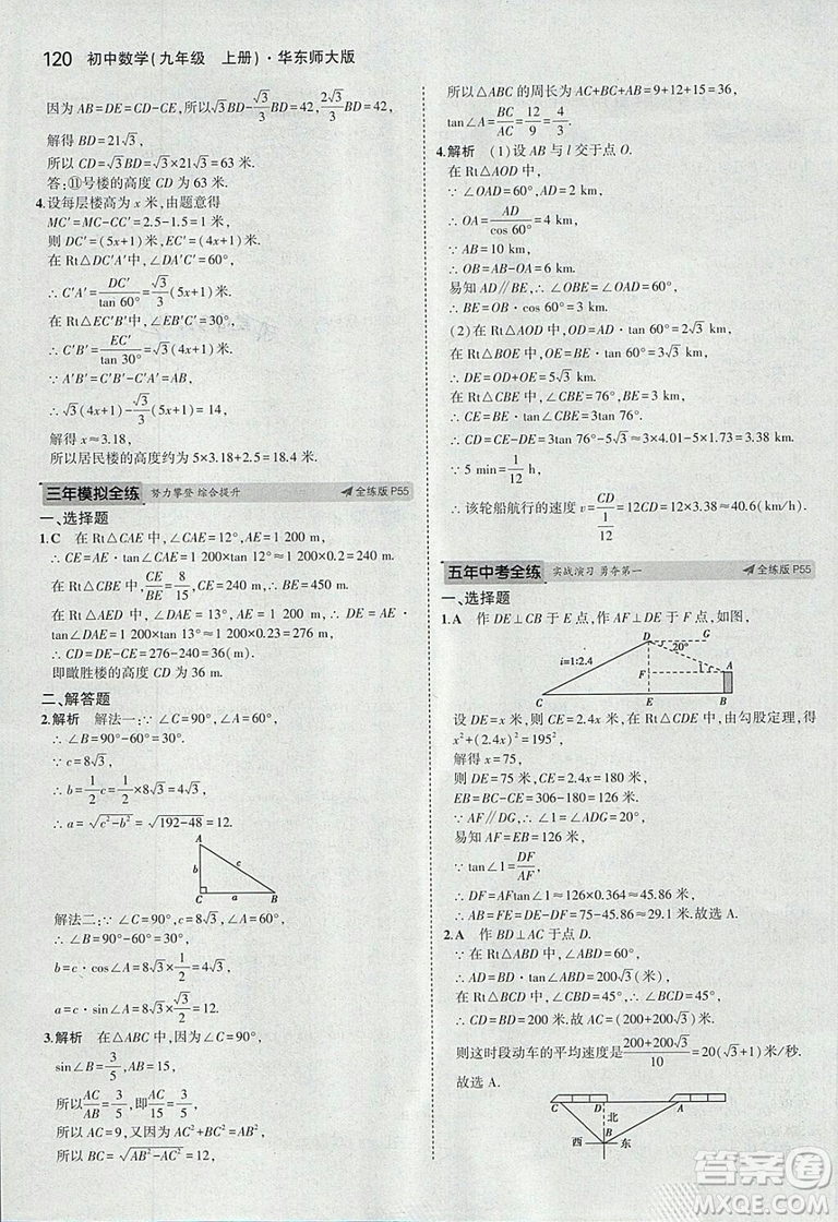 2019版5年中考3年模擬初中數(shù)學(xué)九年級上冊華師大版答案