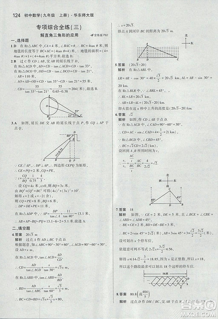 2019版5年中考3年模擬初中數(shù)學(xué)九年級上冊華師大版答案