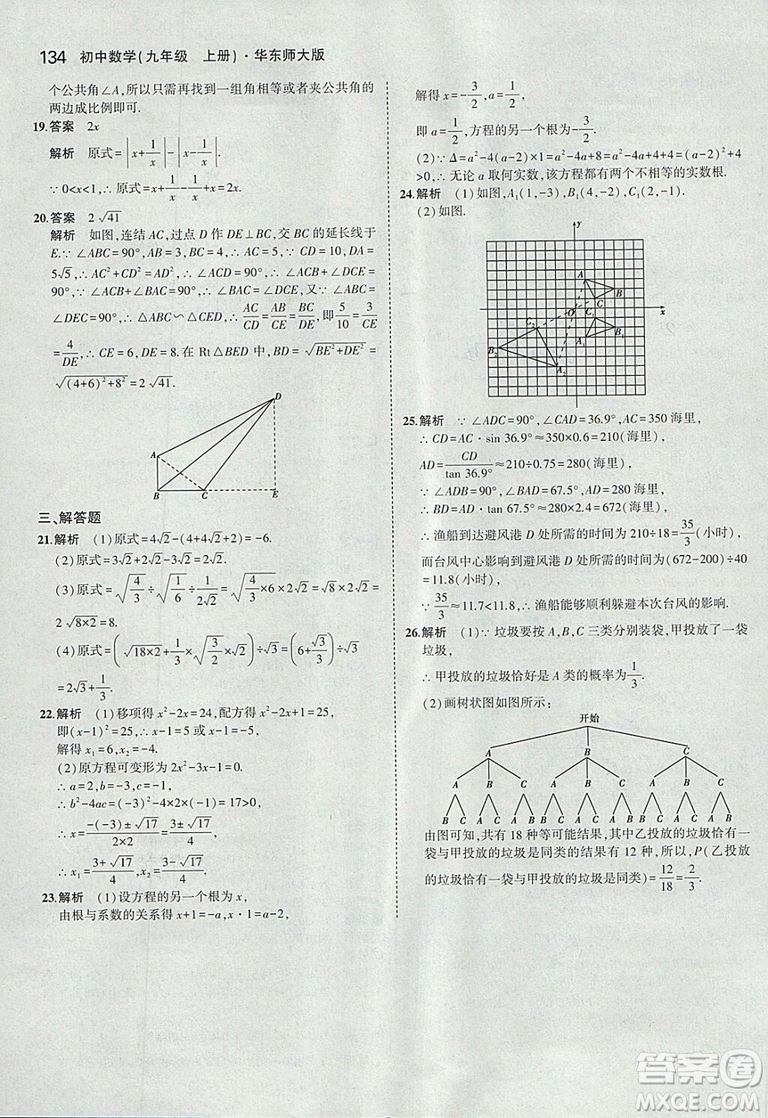 2019版5年中考3年模擬初中數(shù)學(xué)九年級上冊華師大版答案