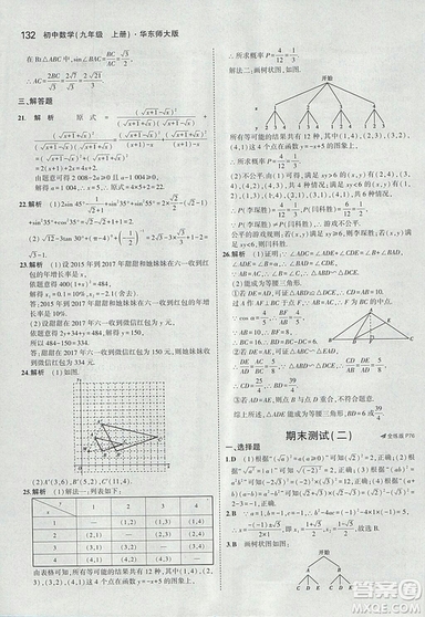 2019版5年中考3年模擬初中數(shù)學(xué)九年級上冊華師大版答案