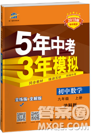 2019滬科版5年中考3年模擬初中數(shù)學(xué)九年級上冊參考答案