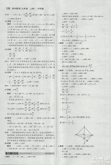 2019滬科版5年中考3年模擬初中數(shù)學(xué)九年級上冊參考答案