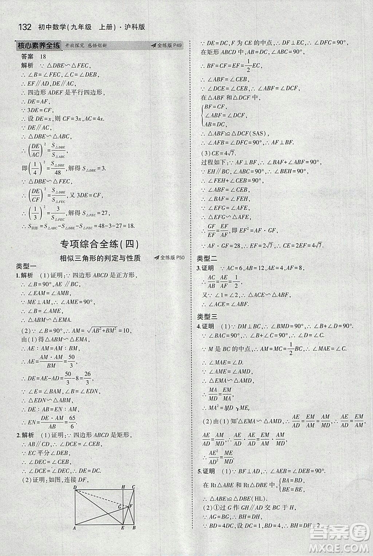 2019滬科版5年中考3年模擬初中數(shù)學(xué)九年級上冊參考答案