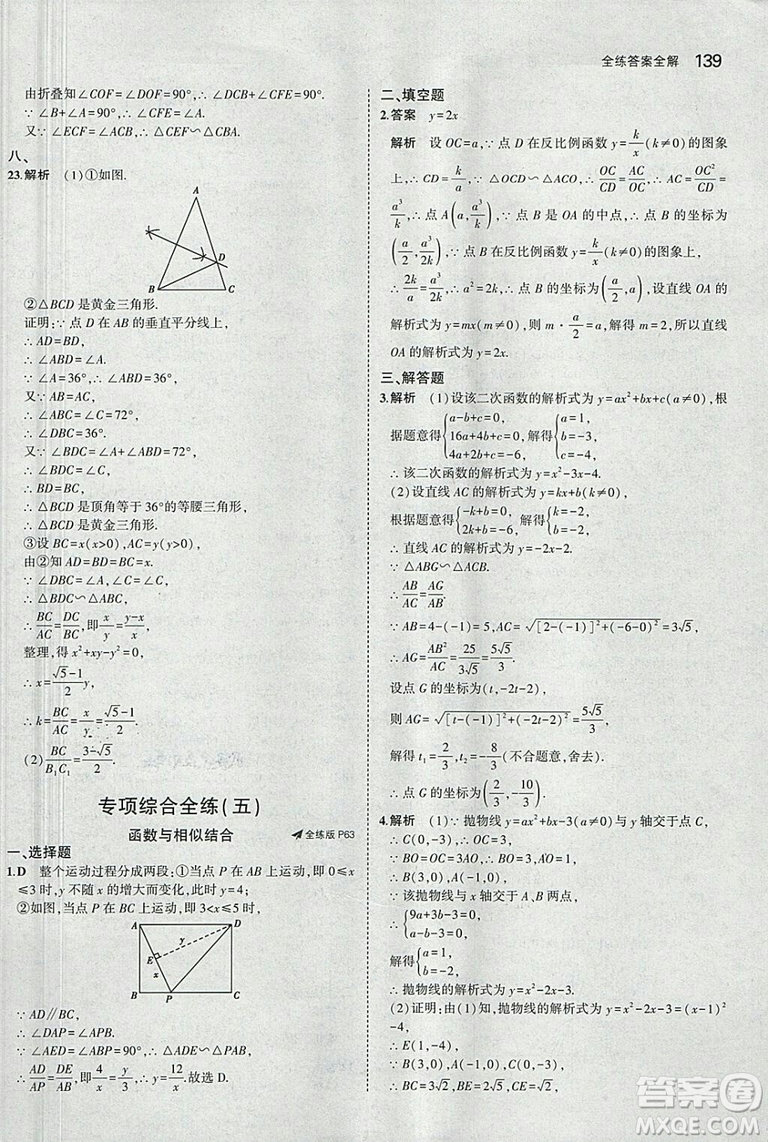 2019滬科版5年中考3年模擬初中數(shù)學(xué)九年級上冊參考答案