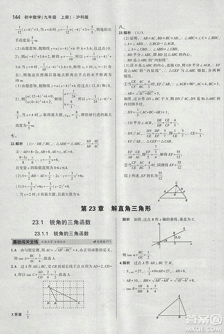 2019滬科版5年中考3年模擬初中數(shù)學(xué)九年級上冊參考答案