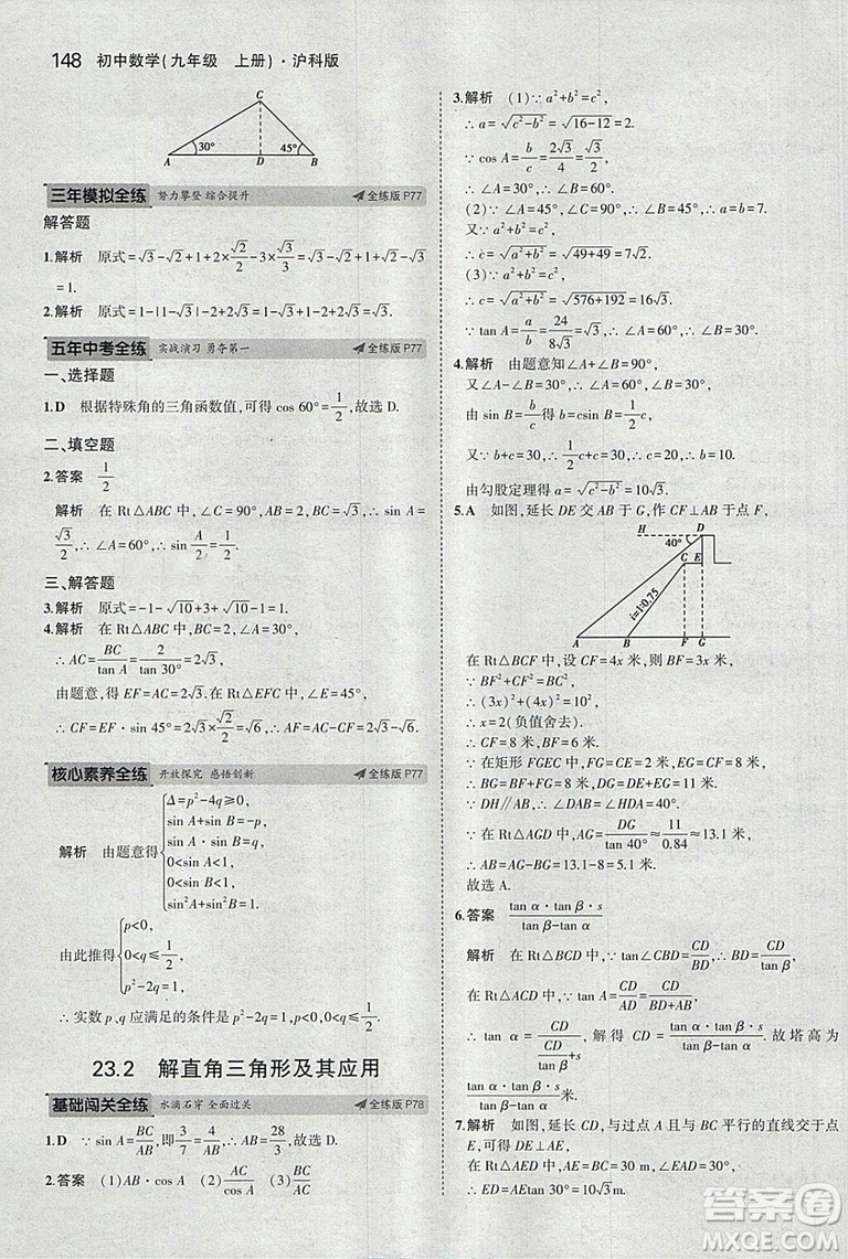 2019滬科版5年中考3年模擬初中數(shù)學(xué)九年級上冊參考答案