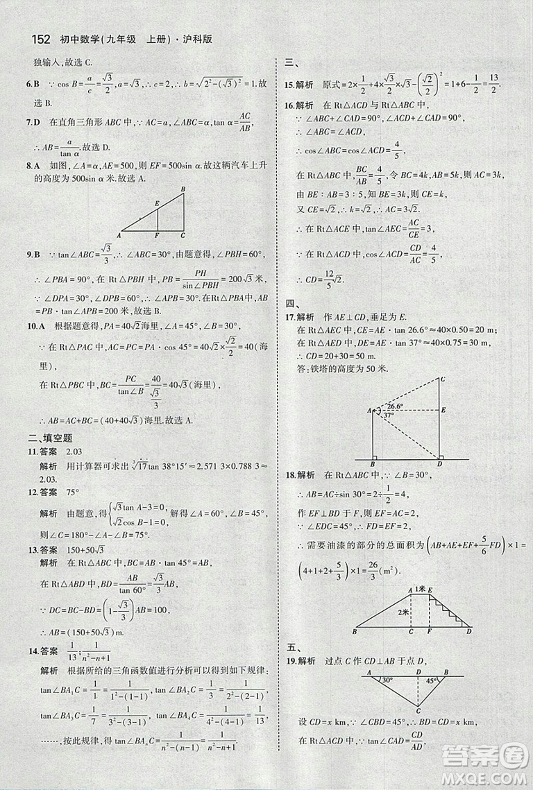 2019滬科版5年中考3年模擬初中數(shù)學(xué)九年級上冊參考答案