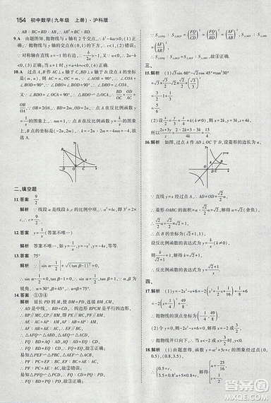 2019滬科版5年中考3年模擬初中數(shù)學(xué)九年級上冊參考答案