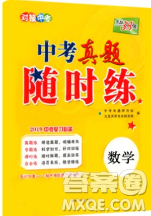 2019年天利38套中考真題隨時(shí)練初中數(shù)學(xué)通用版參考答案