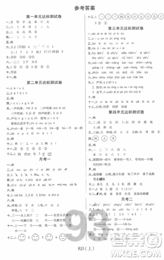 2018版期末100分沖刺卷人教版一年級(jí)上冊(cè)語文參考答案