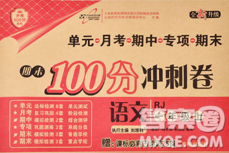 2018版期末100分沖刺卷人教版一年級(jí)上冊(cè)語文參考答案