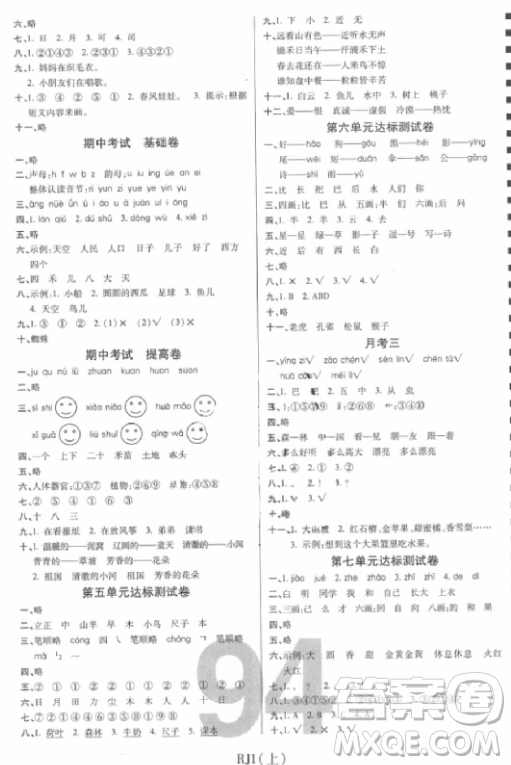 2018版期末100分沖刺卷人教版一年級(jí)上冊(cè)語文參考答案