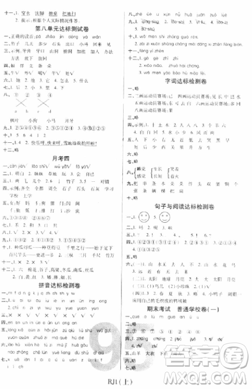 2018版期末100分沖刺卷人教版一年級(jí)上冊(cè)語文參考答案