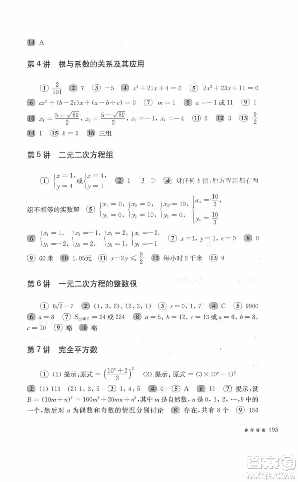 奧數(shù)教程能力測(cè)試2018九年級(jí)參考答案