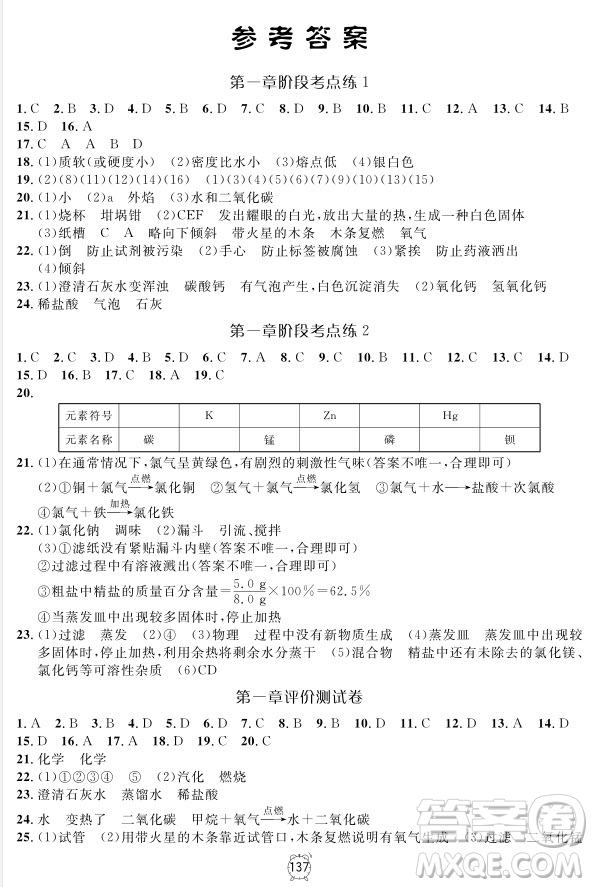 2018版鐘書金牌金試卷化學9年級上參考答案