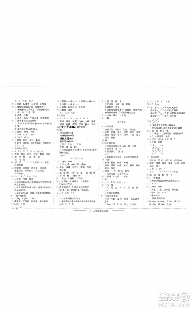 2018版黃岡小狀元作業(yè)本三年級語文上冊人教版答案