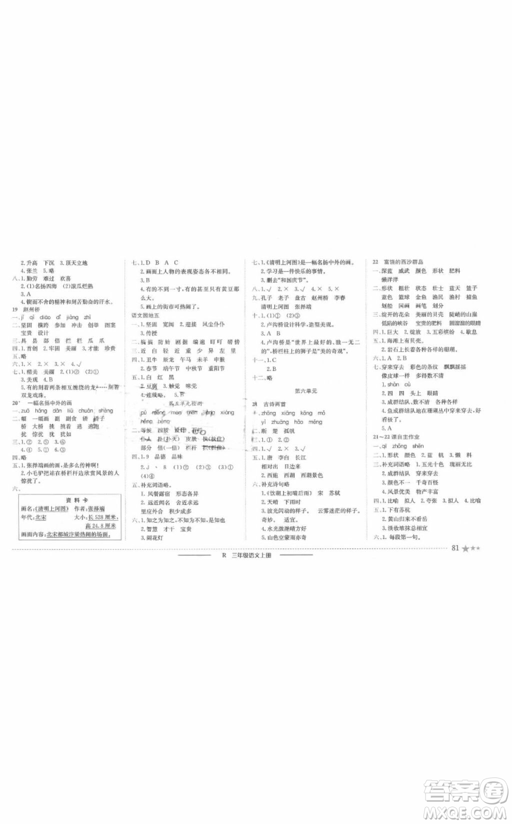 2018版黃岡小狀元作業(yè)本三年級語文上冊人教版答案
