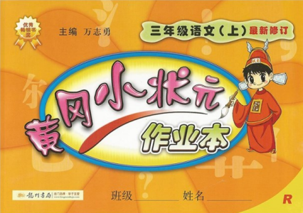 2018版黃岡小狀元作業(yè)本三年級語文上冊人教版答案