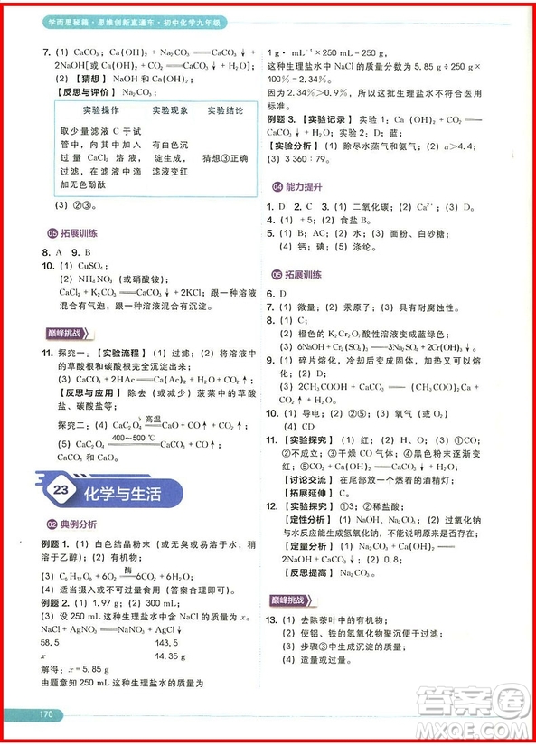2018年思維創(chuàng)新直通車(chē)初中化學(xué)九年級(jí)全一冊(cè)參考答案