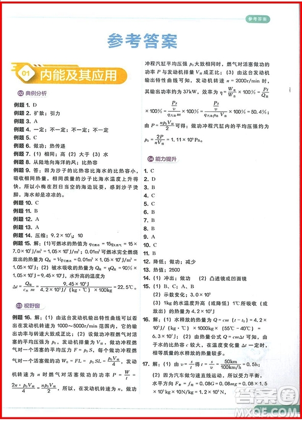 2018新版學而思秘籍思維創(chuàng)新直通車初中物理九年級參考答案