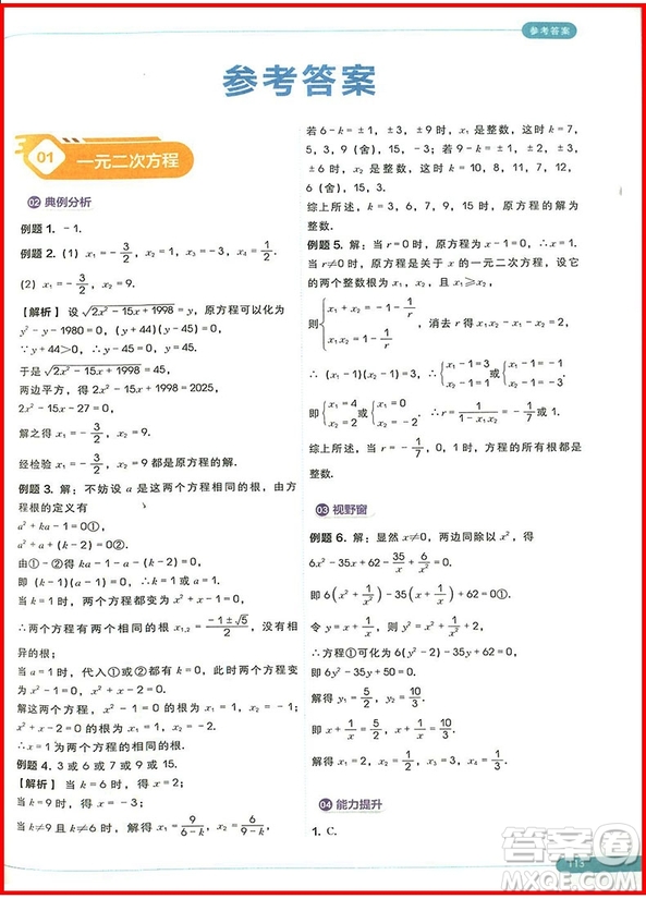 2018版初中數(shù)學(xué)九年級(jí)全一冊(cè)學(xué)而思秘籍思維創(chuàng)新直通車參考答案